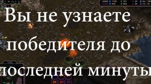 До последней минуты не догадаетесь, кто победитель! Сумасшедшая концовка игры - Старкрафт Брудвар