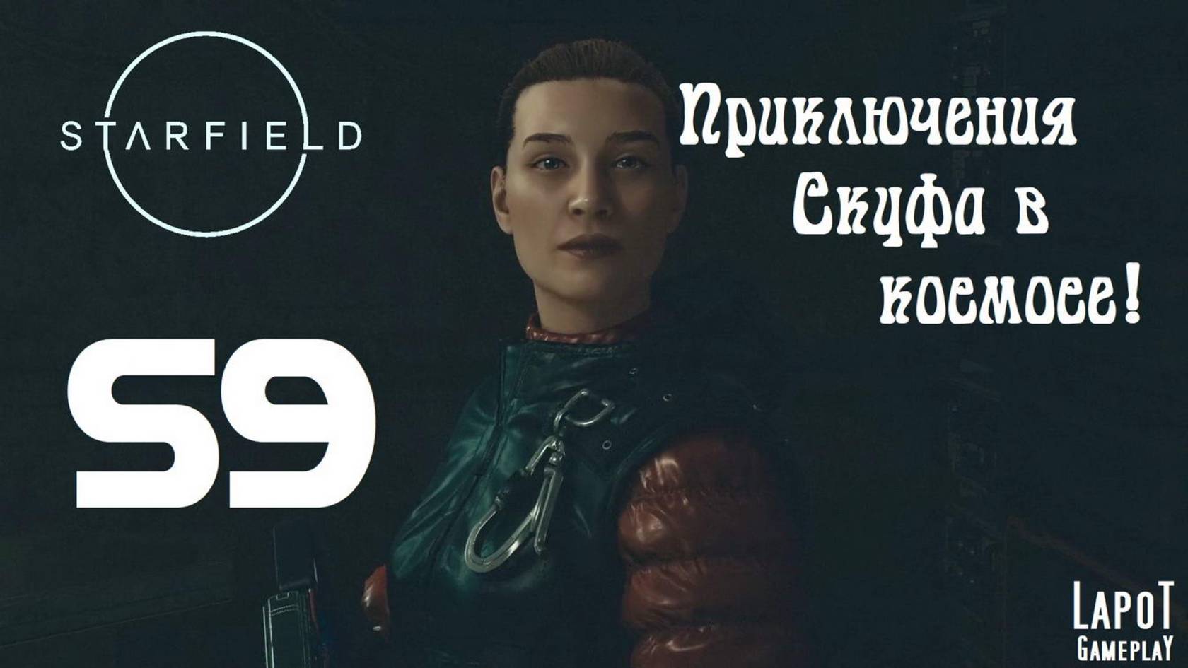 Приключения Скуфа в космосе! Starfield. Часть 59. "Лилиан Харт"