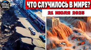 Новости дня. Катаклизмы за день 21.07.2025