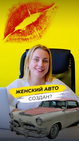 Автомобиль 50-х, созданный специально для женщин!