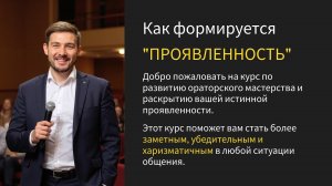 ОРАТОРСКОЕ МАСТЕРСТВО ! КАК ПРОКАЧАТЬ ПРОЯВЛЕННОСТЬ !