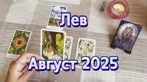 Лев. Таро прогноз на август 2025 года. Онлайн расклад
