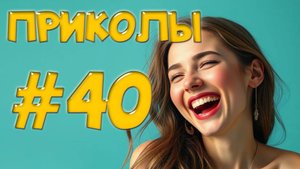 "Угарные Приколы — Жесть Как Обломались! Лучшие Фэйлы Недели"