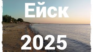 ЕЙСК  ИЮЛЬ 2025, ПЛЯЖ  КАМЕНКА 7 ЧАСОВ ВЕЧЕРА. МЕДУЗЫ, теплое ли море и чистое ли оно?