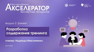 Разработка содержания тренинга, 22 июля 2025, спикер Надежда Максименко