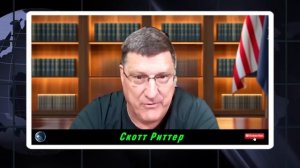 Скотт Риттер перевод - Секреты плана БРИКС!