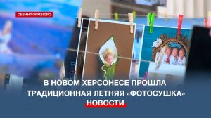 В Новом Херсонесе прошла традиционная севастопольская летняя «Фотосушка»