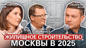 Жилищное строительство Москвы в 2025 / Кирилл Овчаренко / Элита монолита