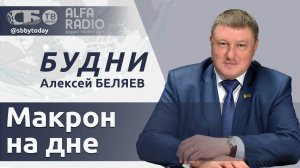 🔴 Что приключилось с Макроном? США меняют стратегию по Украине?