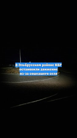 В Эльбрусском районе КБР остановили движение из-за сошедшего селя