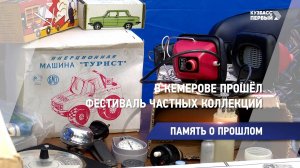 В Кемерове прошёл фестиваль частных коллекций