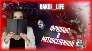 Фриланс в Метавселенных: Аватары и Миры! Где Учиться и Как Найти Клиентов?