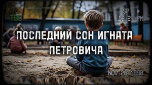 Страшные истории на ночь. Последний сон Игната Петровича.