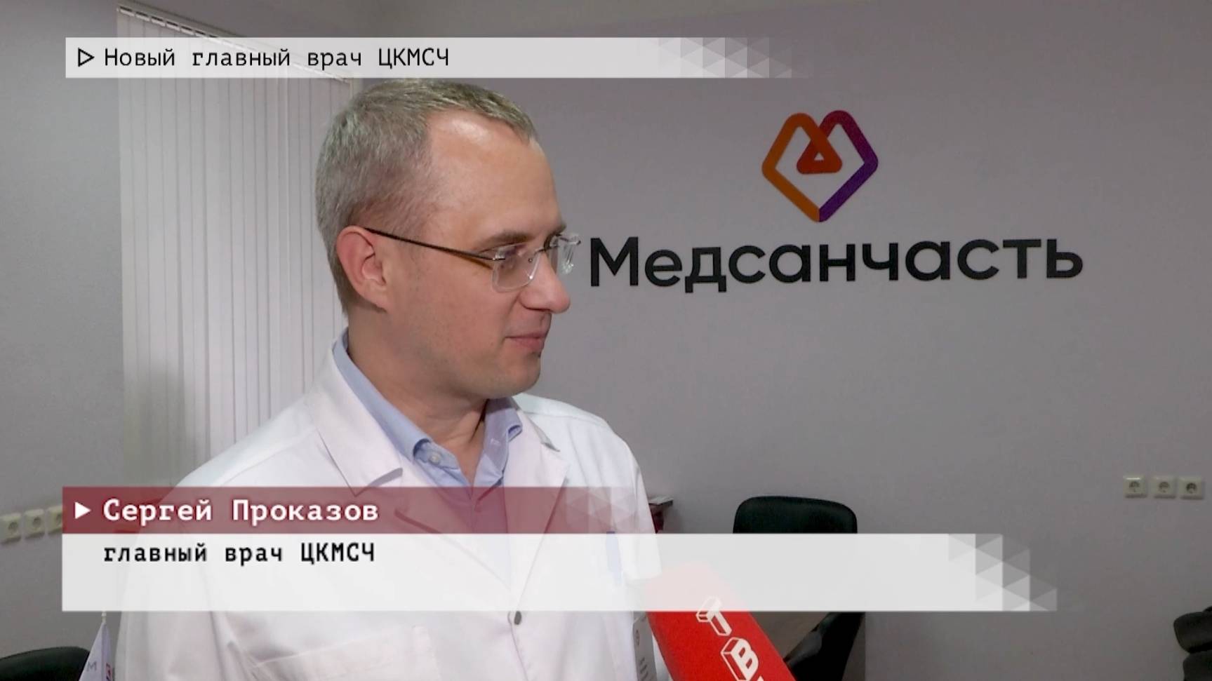 Время местное. Эфир: 22-07-2025 - Новый главный врач ЦКМСЧ