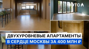 352 м² роскоши на Малой Грузинской. Двухуровневые апартаменты с видом на собор.