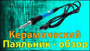 Шокирующее открытие! Почему керамический паяльник — лучший выбор для каждого мастера__