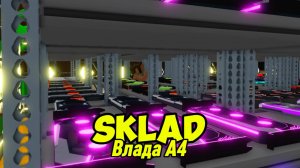 СКЛАД ВЛАДА А4 (Возвращение в формат)