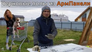 Полы в каркасном доме / Черновой пол АрмПанели / Утепление стен / Знакомство с Амстаффом Шаг-18