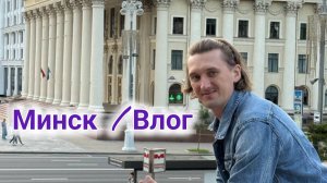 Поездка в Минск. Серфинг в спб. ЗСД фест.