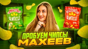 ПРОБУЕМ И ОЦЕНИВАЕМ НОВЫЕ ЧИПСЫ «МАХЕЕВ»