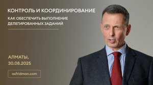 Контроль и Координирование: Как обеспечить выполнение делегированных заданий. Алматы, 30.08.2025