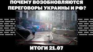 Что значат обыски в НАБУ и САП, почему возобновляются переговоры Украины и РФ. 21.07