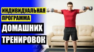 ТРЕНИРОВКИ ДЛЯ МУЖЧИН В ДОМАШНИХ УСЛОВИЯХ КУПИТЬ 💣 ПРОГРАММЫ ДОМАШНИХ ТРЕНИРОВОК С ТУРНИКОМ И ГАНТ
