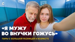 «Не дедушка, а муж». Как живут пары с большой разницей в возрасте