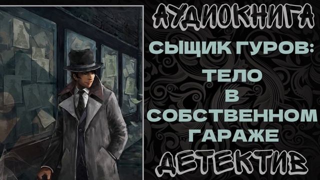 АУДИОКНИГА ДЕТЕКТИВ: ТЕЛО В СОБСТВЕННОМ ГАРАЖЕ смотреть онлайн