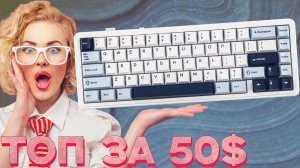 💣 Epomaker x AULA F65 — младший брат AULA F75? Обзор компактной и доступной клавиатуры!