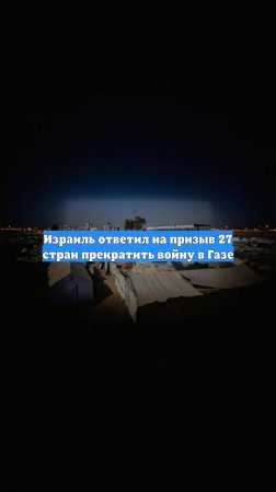 Израиль ответил на призыв 27 стран прекратить войну в Газе