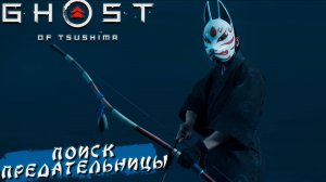 ПОИСК ПРЕДАТЕЛЬНИЦЫ ➤ Ghost Of Tsushima #17