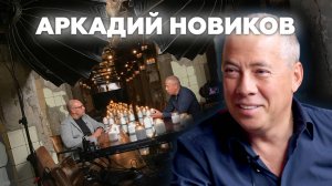 Аркадий Новиков. Ресторатор. Неправильный бизнесмен