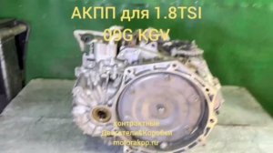 Обзор АКПП 1.8 TSi серии 09G с маркировкой KGV