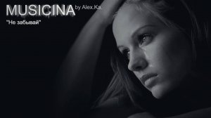 MUSICINA - ''Не забывай''