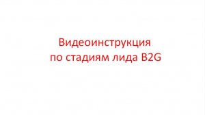 Видеоинструкция по стадиям лида B2G