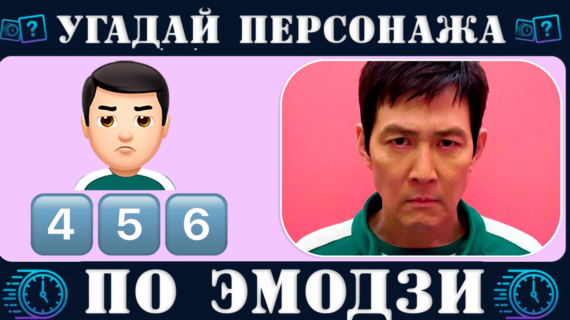 Угадай персонажа по эмодзи за 10 секунд. Сериал Игра в кальмара Netflix (Squid Game) 2-3 сезон смотреть онлайн