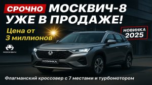 ⚡️“Москвич-8” выходит на рынок — флагманский кроссовер за 3 миллиона уже в продаже!