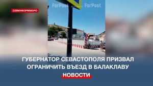 Губернатор Севастополя призвал ограничить въезд в Балаклаву
