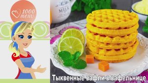 🍂 ТЫКВЕННЫЕ ВАФЛИ В ВАФЕЛЬНИЦЕ — хрустящие и ароматные!