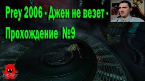 Prey 2006 - Джен не везет - Прохождение  №9