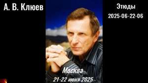 123. А.В.Клюев - 2025-06-22-06-Этюды