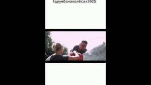 Дружба на колёсах