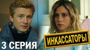Инкассаторы 3 серия обзор