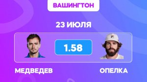 Медведев - Опелка прогноз на теннис 23 июля / АТР Вашингтон