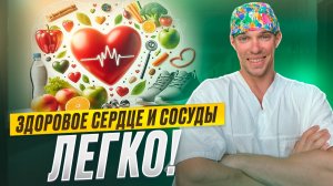 Делай ЭТО и твоё сердце и сосуды будут здоровы!