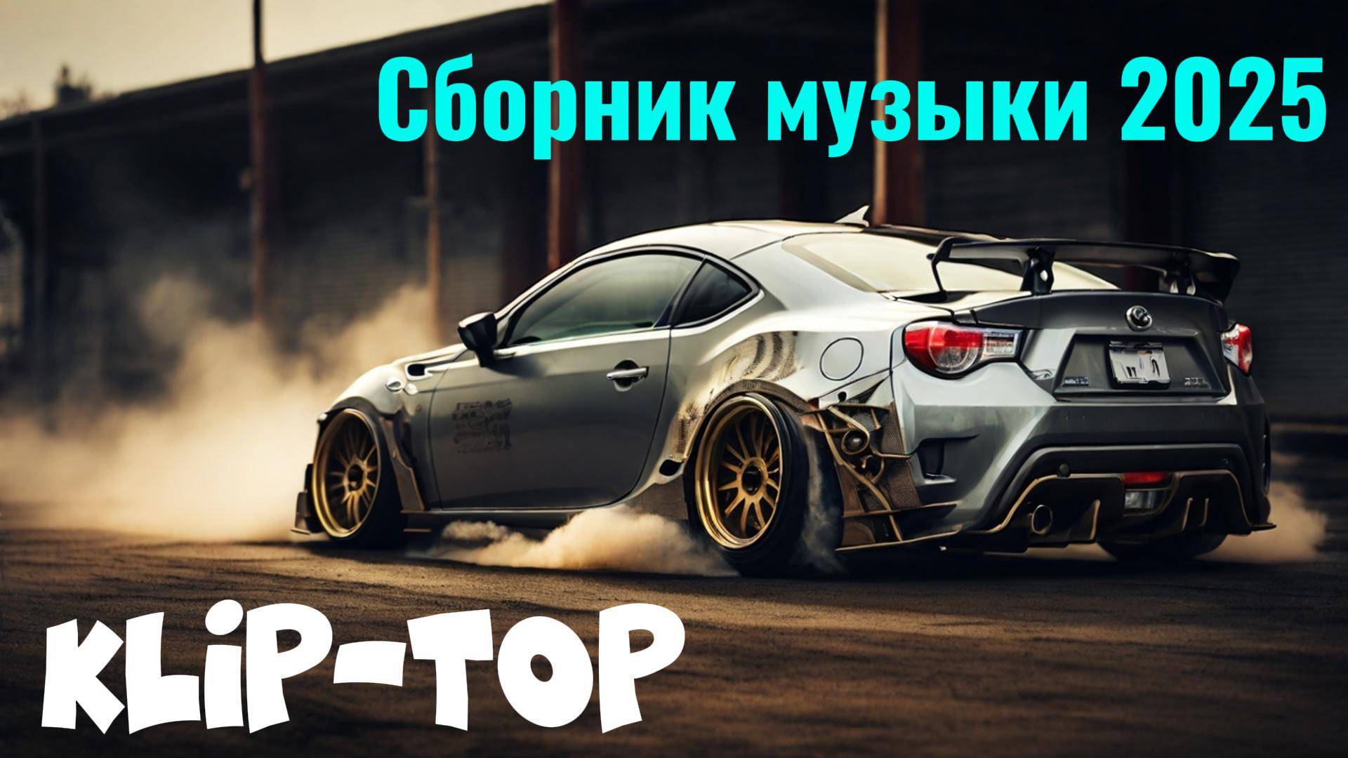 Классный сборник топовой музыки в машину.🔥