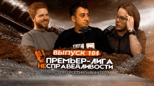 Судейство «Спартака». Бюджет «Зенита». Что такое «Динамо» Карпина. Будущее Сперцяна. ПЛН #104