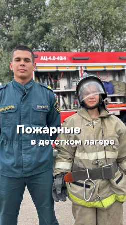 А вас обливали водой из пожарной машины?