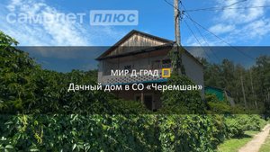 Дачный дом в СО Черемшан, 12, 12 м², на участке 3 сотки, г. Димитровград